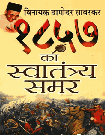 १८५७ का स्वातंत्र्य समर